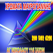 /customerDocs/images/avatars/22088/22088-ΧΡΩΜΑΤΟΠΩΛΕΙΟ-ΕΜΠΟΡΙΟ ΧΡΩΜΑΤΩΝ-ΜΟΝΩΤΙΚΑ ΥΛΙΚΑ-ΣΤΕΓΑΝΩΤΙΚΑ ΥΛΙΚΑ-ΜΑΥΡΟΓΙΑΝΝΗ-ΙΛΙΟΝ-ΑΘΗΝΑ-LOGO.png